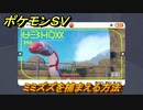 ポケモンＳＶ　ミミズズを捕まえる方法！出現場所は？図鑑No.２９６　ポケモン図鑑を埋めよう！　【スカーレット・バイオレット】
