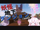 【Minecraft】微睡み桃源郷クラフト #2 ～洞窟探索しよう～【ゆっくり実況】