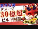 67りで30億越えダメージビルド