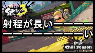 【スプラトゥーン３】思ってるより長かった【リッター４Kスコープ】