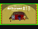 ２分の１で運命が決まる『DELTARUNE』【実況プレイ／2-１３】