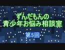 ずんだもんの青少年お悩み相談室 第5回