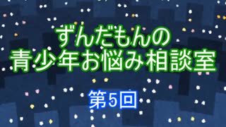 ずんだもんの青少年お悩み相談室 第5回