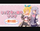 もうスキに語れラジオ 第13回