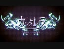 カンタレラ/ 柊 -Hiiragi-【歌ってみた】