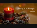 Away in a Manger [SynthV SOLARIA]