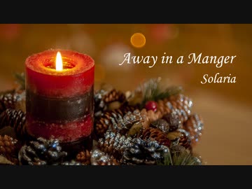 Away in a Manger [SynthV SOLARIA]