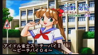【アイドル雀士スーチーパイⅡ《ピーチパイ０４》ＳＳ版】編集がめんどくさいぃぃっっ！！麻雀なのに麻雀じゃないトコの編集がメンドイ(苦笑)