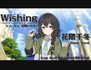 【花隈千冬AIカバー】Wishing／レム（CV.水瀬いのり）【SynthesizerV （ピアノ＆ヴォーカル）】