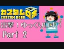 【カスタムロボ】出撃！ゆっくりロボ！part2【ゆっくり実況】
