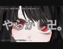 【クトゥルフ神話ＴＲＰＧ】　奇妙な共闘　Part.22【ゆっくり】