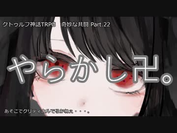 【クトゥルフ神話ＴＲＰＧ】　奇妙な共闘　Part.22【ゆっくり】
