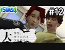 #12 最終回！大学生、ヴァンパイアを拾う【Sims4ゆっくり実況】