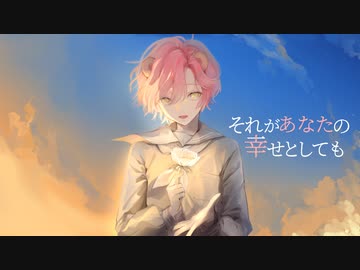 【パワー系くまが】それがあなたの幸せとしても 歌ってみた【作楽汰らぎこ/ボカロ懐メロ祭2022】