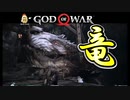 #27 暗闇から襲い掛かってくるドラゴンとの対峙！【ゴッドオブウォー 実況】
