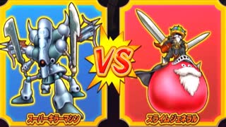 【DQMBV】スーパーキラーマシンVSスライムジェネラル