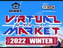 Vket2022冬に行ってきました。