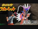 あれ？　僕ってひょっとして、ヒロイン……？【実況プレイ#03】ポケットモンスタースカーレット【Pokemon Scarlet】