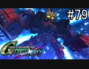 【実況】交差するガンダムの物語と真向勝負【Gジェネクロスレイズ】part79