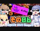 [スプラトゥーン3 ビッグラン]つづみ=サンが出てシャケシバく その6 [CeVIO 実況]