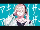 【オリジナルMV】マーシャル・マキシマイザー/ 柊 -Hiiragi-【歌ってみた】