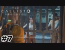 【ゆっくり実況】The Callisto Protocol 【Escape:7】