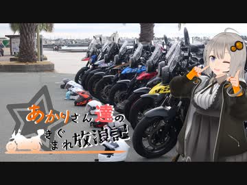 あかりさん達のきまぐれ放浪記44 　集うクチバシと納車凸編