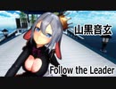 【MMD】山黒音玄・踊らせてみた【Follow the Leader】