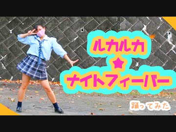 【ゆい】 ルカルカ★ナイトフィーバー 踊ってみた