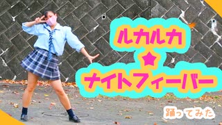 【ゆい】 ルカルカ★ナイトフィーバー 踊ってみた