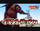 解放に向けて爆進!!　#015 【ウルトラ怪獣モンスターファーム】