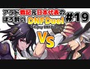 【ゆっくり実況】アラド戦記元日本代表のほろ酔いDNFDuel　#19 【スイフトマスターVSレンジャー】