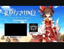 『東方ダンマクカグラ ファンタジア・ロスト』ロングPV