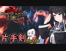 SUNBREAKでもフォールバッシュがしたい！Part18【MHRise:SB】