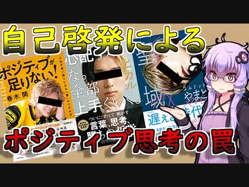 自己啓発のポジティブ思考って人気の割に効果が無いなくない？【VOICEROID解説】