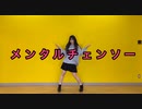 メンタルチェンソー 踊ってみた【天照】