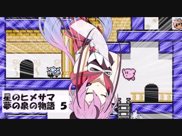 星のヒメサマ 夢の泉の物語 Part５【鳴花ヒメ実況プレイ】