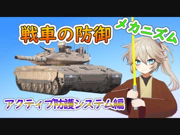 【VOICEVOX解説】戦車の防御メカニズム-アクティブ防護システム編【春日部つむぎのちょこっと軍事解説】