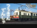 つうきんでんしゃ ハイラル王立鉄道ものがたり その11 【Transport Fever 2】