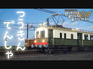 つうきんでんしゃ ハイラル王立鉄道ものがたり その11 【Transport Fever 2】