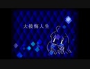 【AIめろう】大後悔人生【オリジナル】