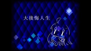 【AIめろう】大後悔人生【オリジナル】