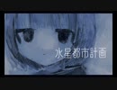 水星都市計画 ‐(cover.)寝る