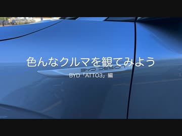 「色んなクルマを観てみよう」　BYD「ATTO3」編