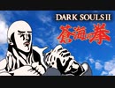 【ダークソウル2】素手縛り　PV