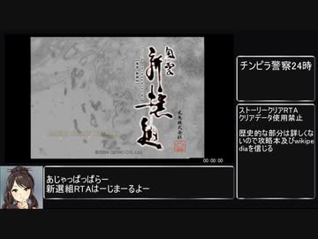 【RTA】風雲 新撰組(04:51:36) part1
