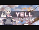 【小春六花1.8】YELL
