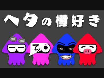 新武器の可能性を追求していく【ヘタの横好き】【スプラトゥーン3】【アーカイブ】