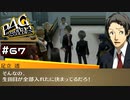 【P4G実況】まさかあんたが黒幕・・・！？【Part67】
