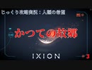 【IXION】第3回　かつての故郷　じっくり攻略実況　イクシオン:人類の希望